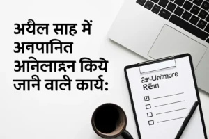 अप्रैल माह में अनुमानित ऑनलाइन किये जाने वाले कार्य: स्कूल डेटा एंट्री चेकलिस्ट