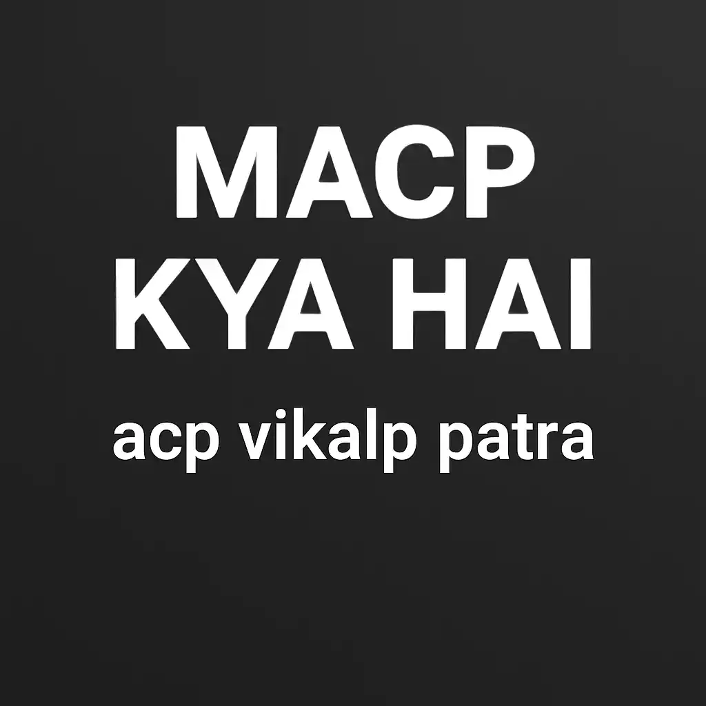 MACP Kya Hai | acp vikalp patra MACP और ACP में अंतर समझाने वाला चार्ट