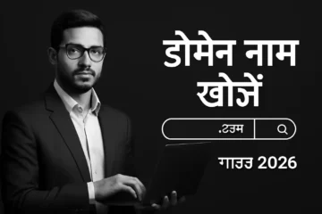 Find your domain name गाइड 2026 के लिए डोमेन सर्च और ब्रांडिंग कॉन्सेप्ट