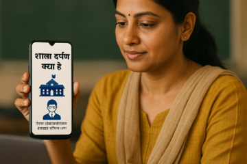 Shala Darpan Kya Hai - स्कूल और शिक्षक जानकारी दिखाता मोबाइल/लैपटॉप स्क्रीन