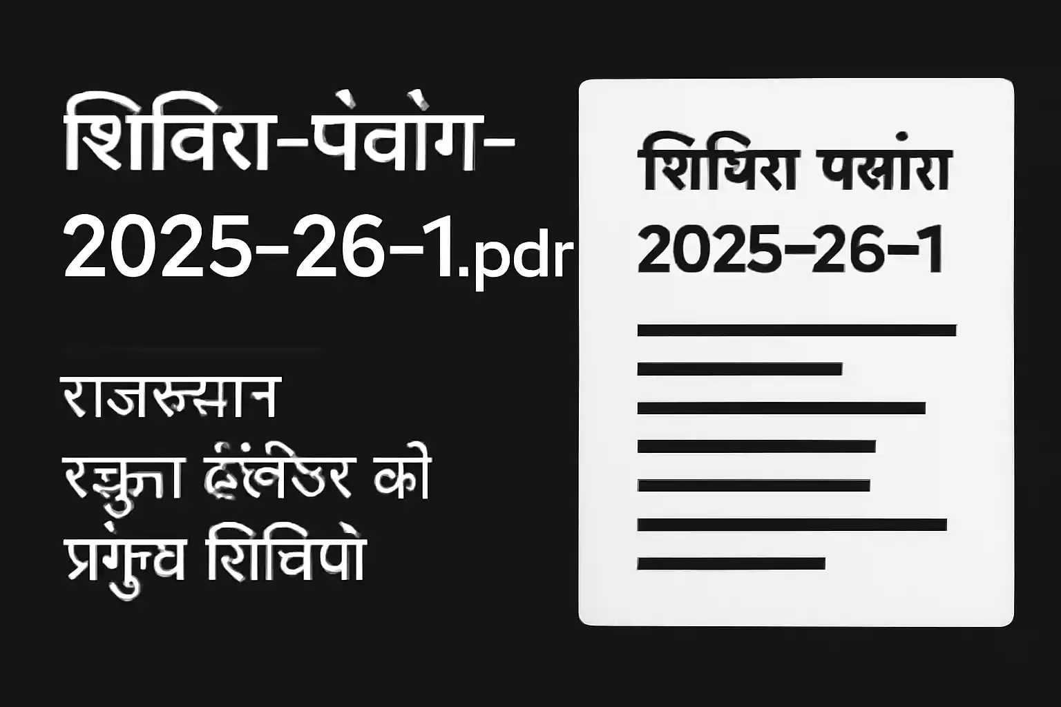 SHIVIRA-PANCHANG-2025-26-1.pdf आधारित शिविरा पंचांग 2026-27: राजस्थान स्कूल कैलेंडर की प्रमुख तिथियाँ