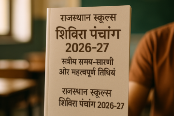 Shivira Panchang 2026-27 Rajasthan Schools कैलेंडर और महत्वपूर्ण तारीखें
